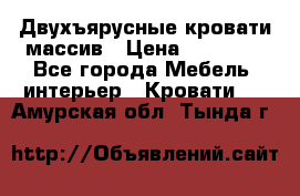 Двухъярусные кровати массив › Цена ­ 12 750 - Все города Мебель, интерьер » Кровати   . Амурская обл.,Тында г.